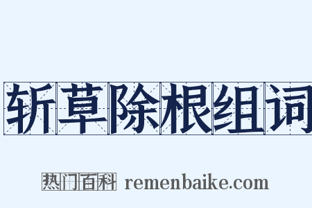 斩草除根组词是什么意思的图片